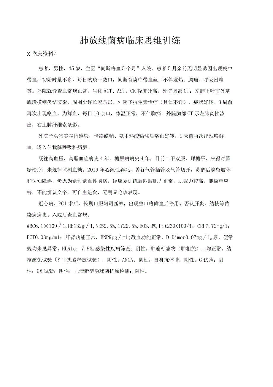 肺放线菌病临床思维训练.docx_第1页