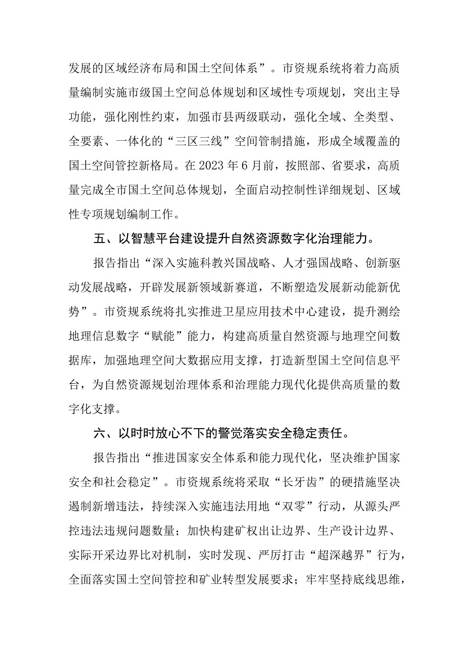 自然资源和规划局干部学习贯彻党的二十大精神心得体会.docx_第3页