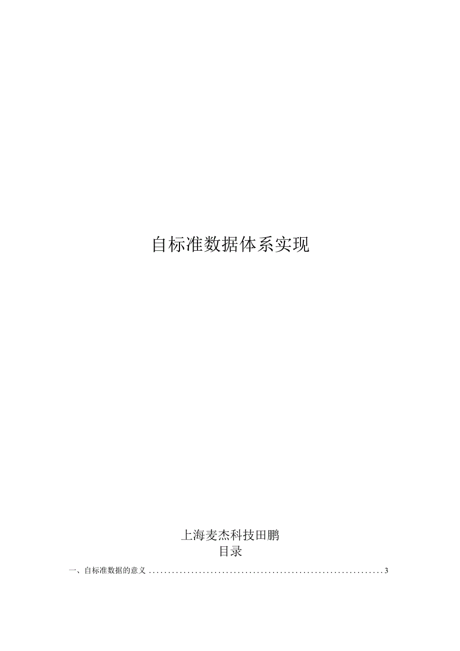 自标准数据体系如何实现(10).docx_第1页