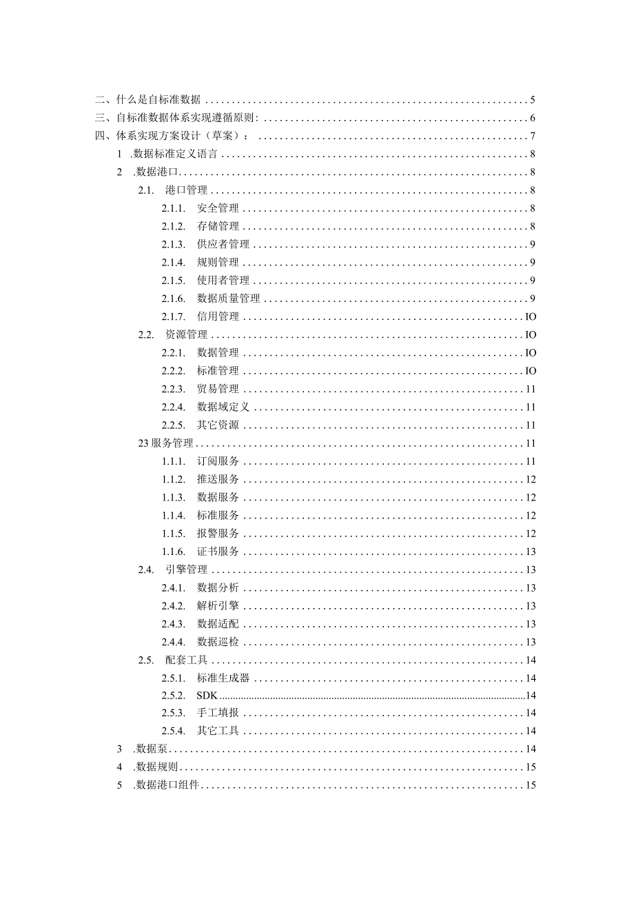 自标准数据体系如何实现(10).docx_第2页