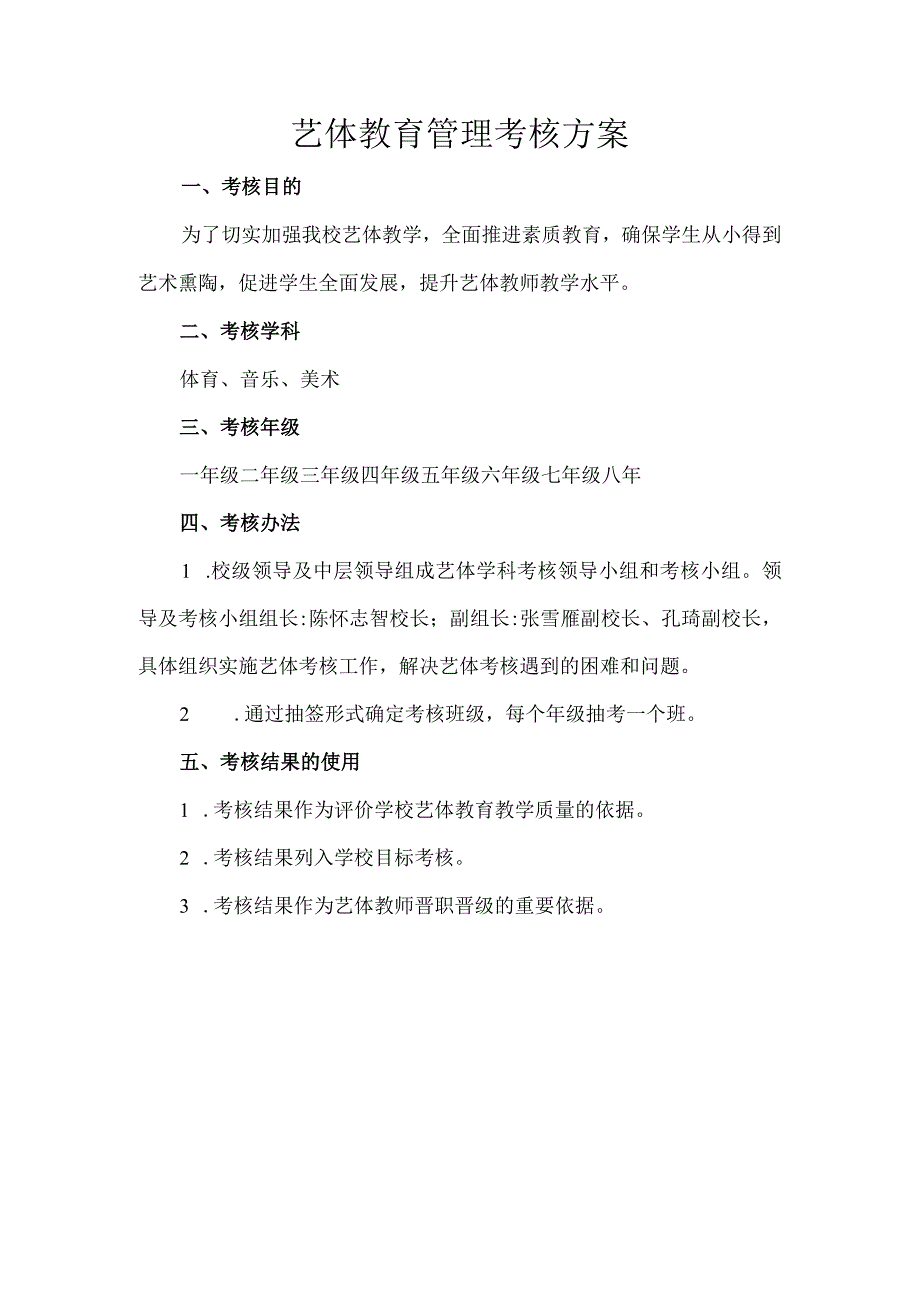 艺体教育管理考核方案.docx_第1页