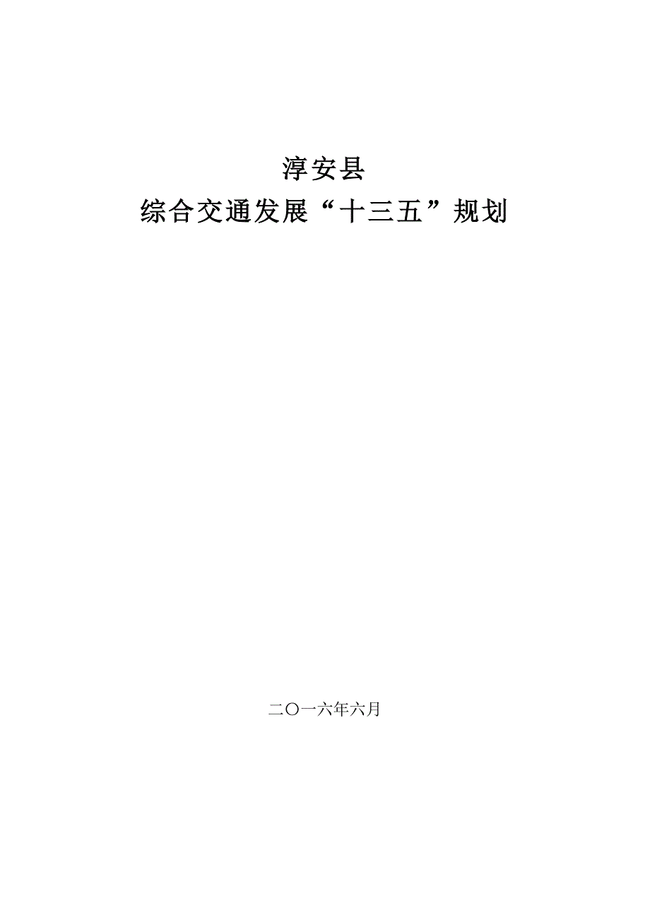 淳安县综合交通发展“十三五”规划.docx_第1页