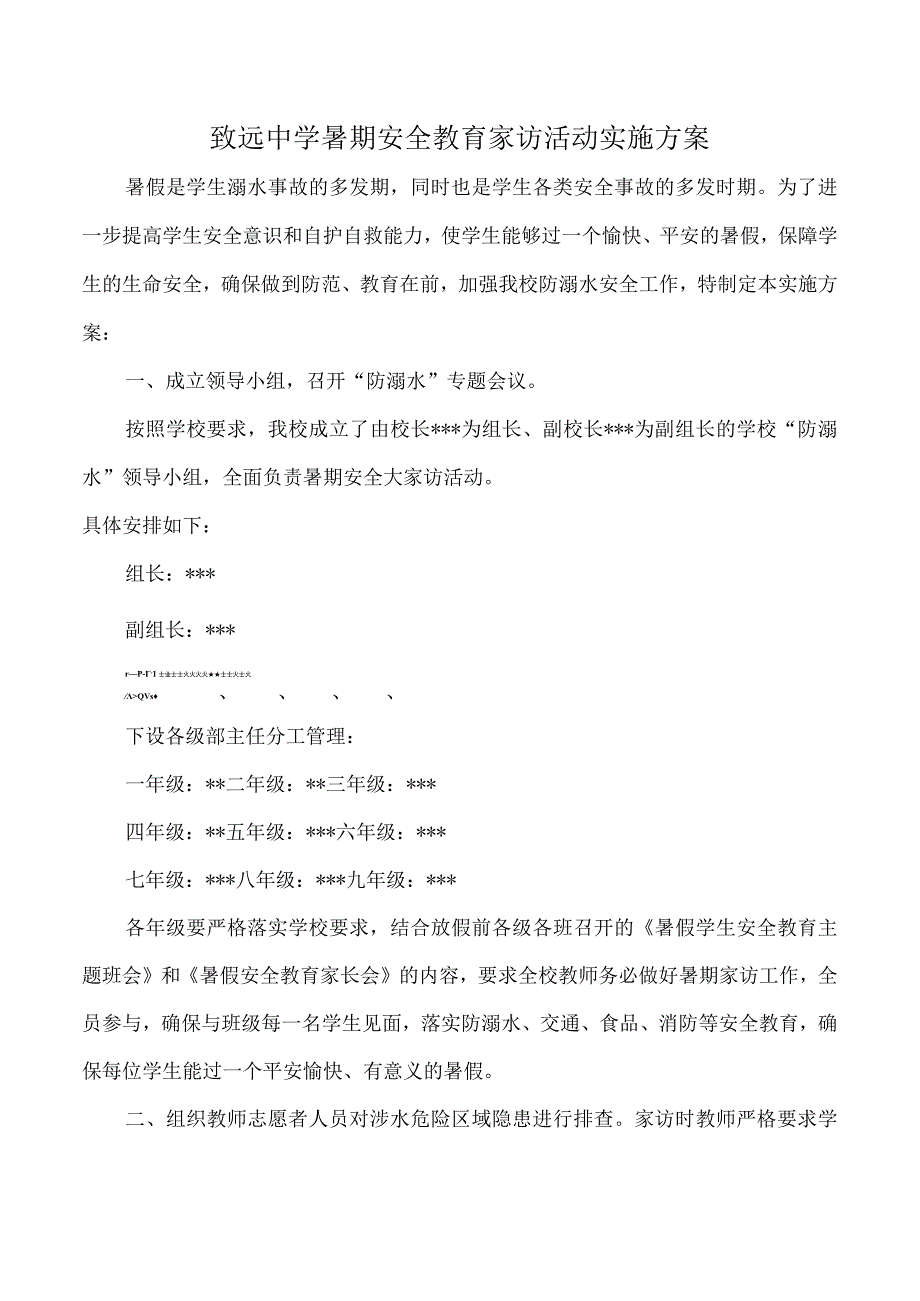 致远中学暑期安全教育家访活动实施方案.docx_第1页