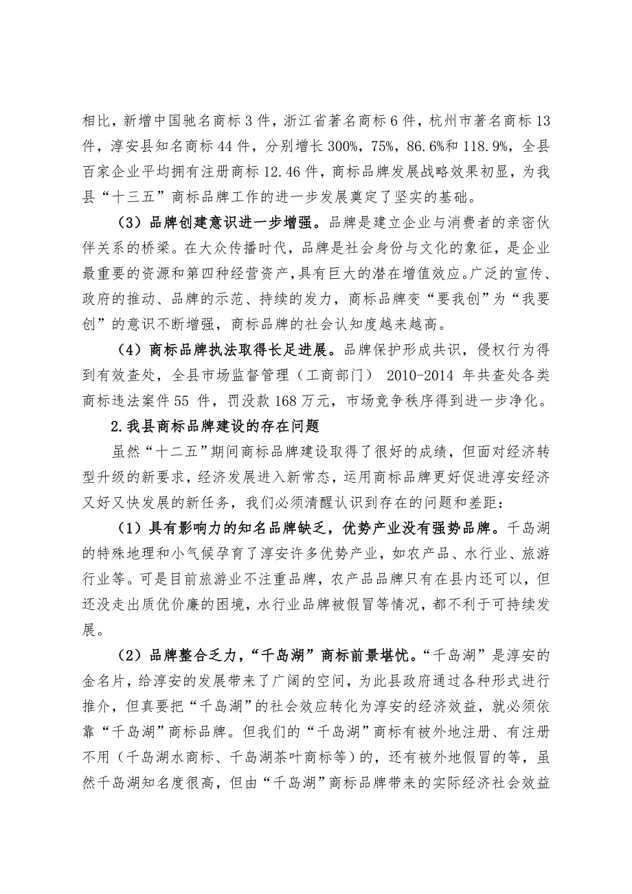 淳安县“十三五”商标品牌发展规划.doc_第2页