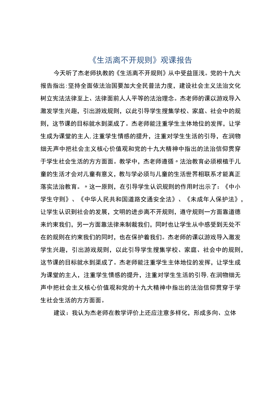 编号：2401生活离不开规则观课报告.docx_第1页