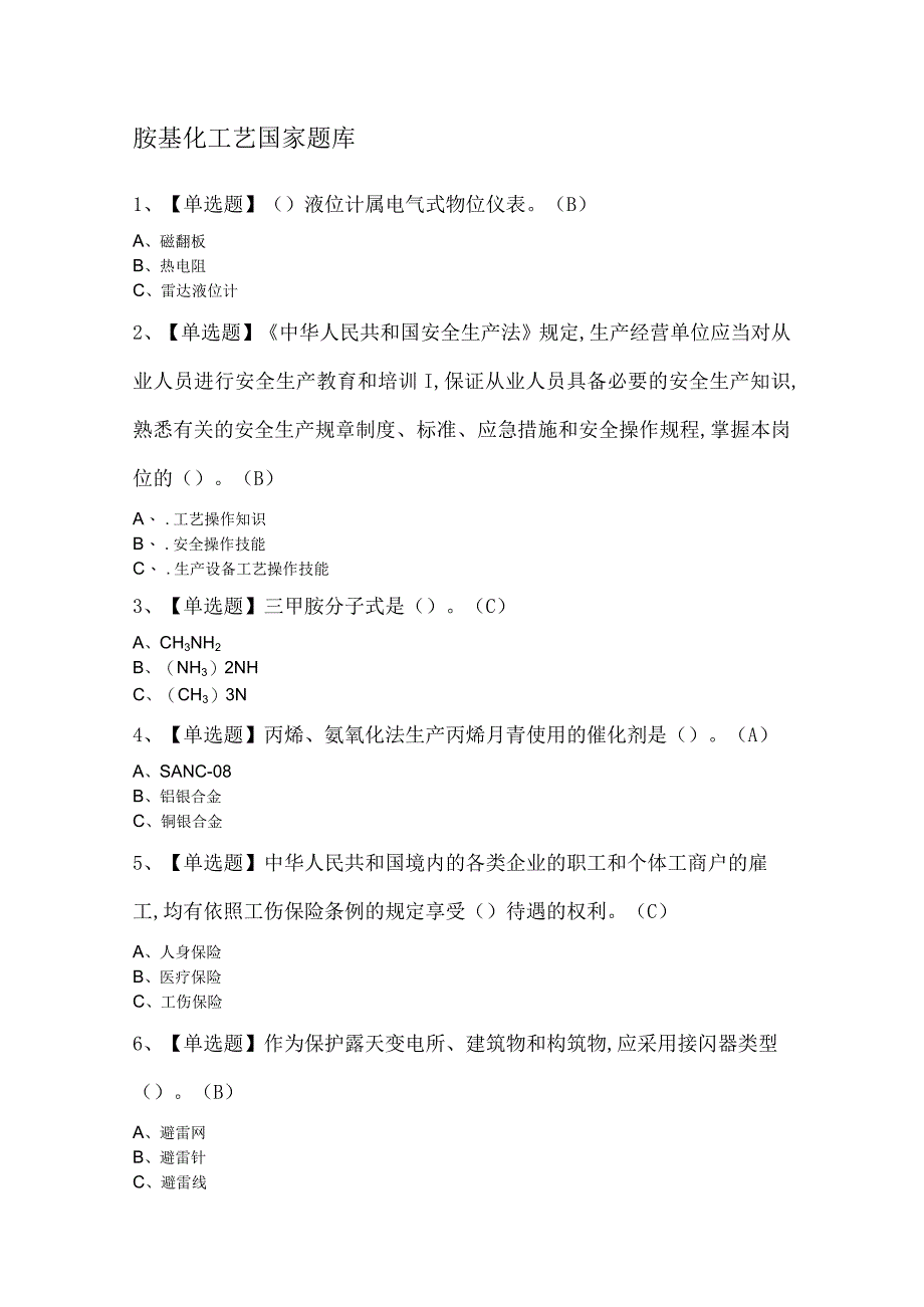 胺基化工艺国家题库.docx_第1页