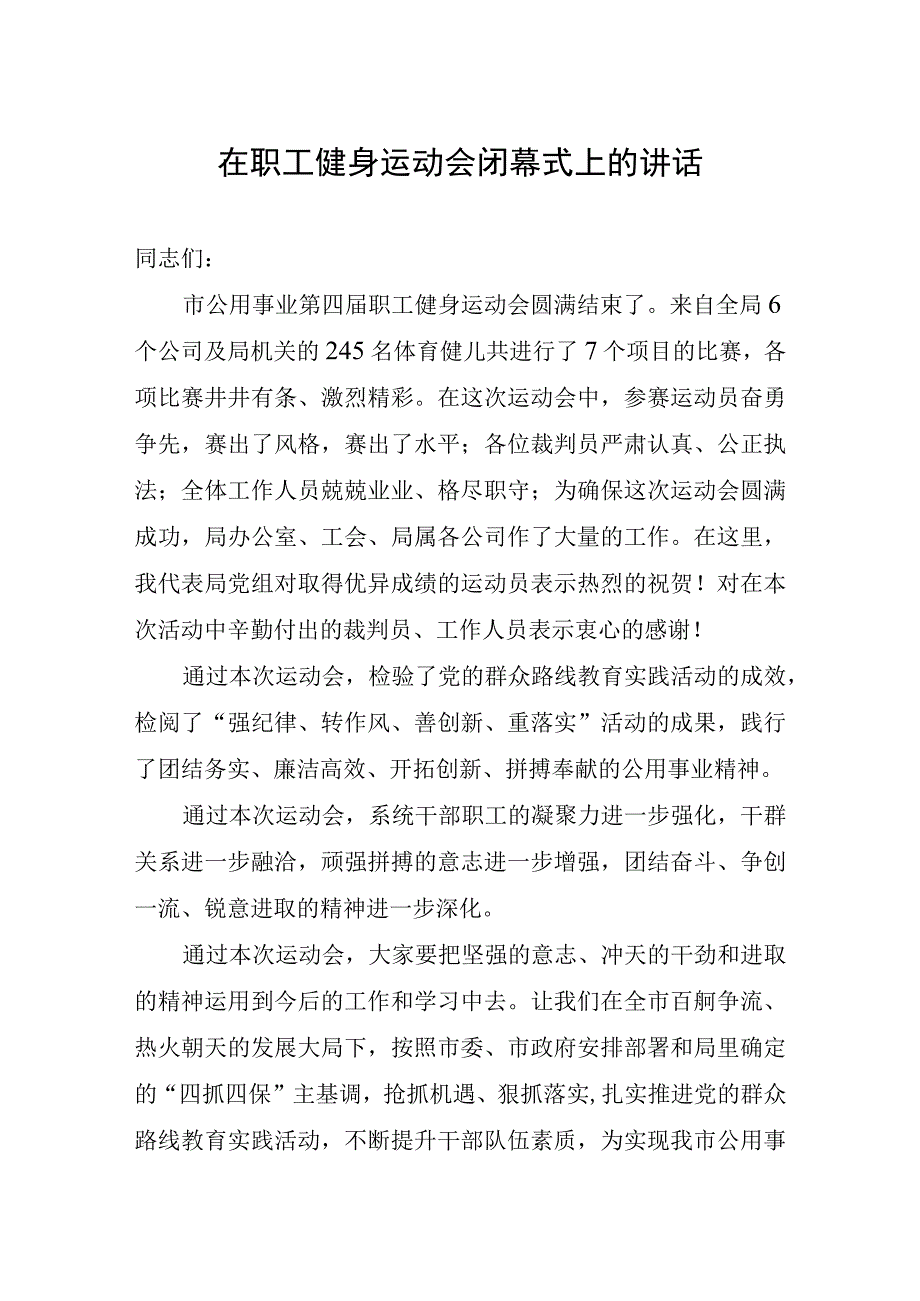 职工运动会闭幕式讲话.docx_第1页