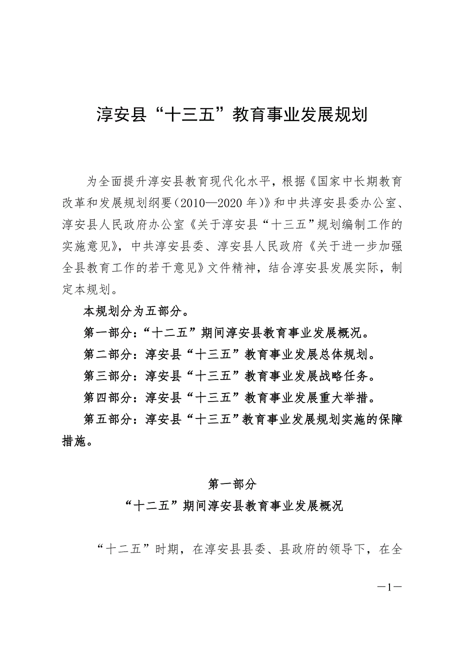 淳安县“十三五”教育事业发展规划.doc_第1页