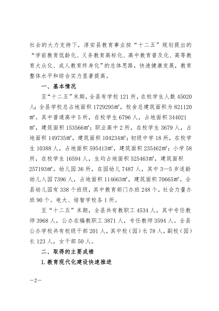 淳安县“十三五”教育事业发展规划.doc_第2页