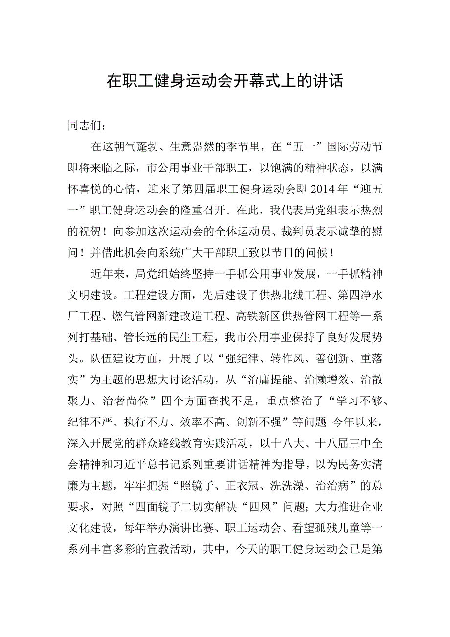 职工运动会开幕式讲话.docx_第1页