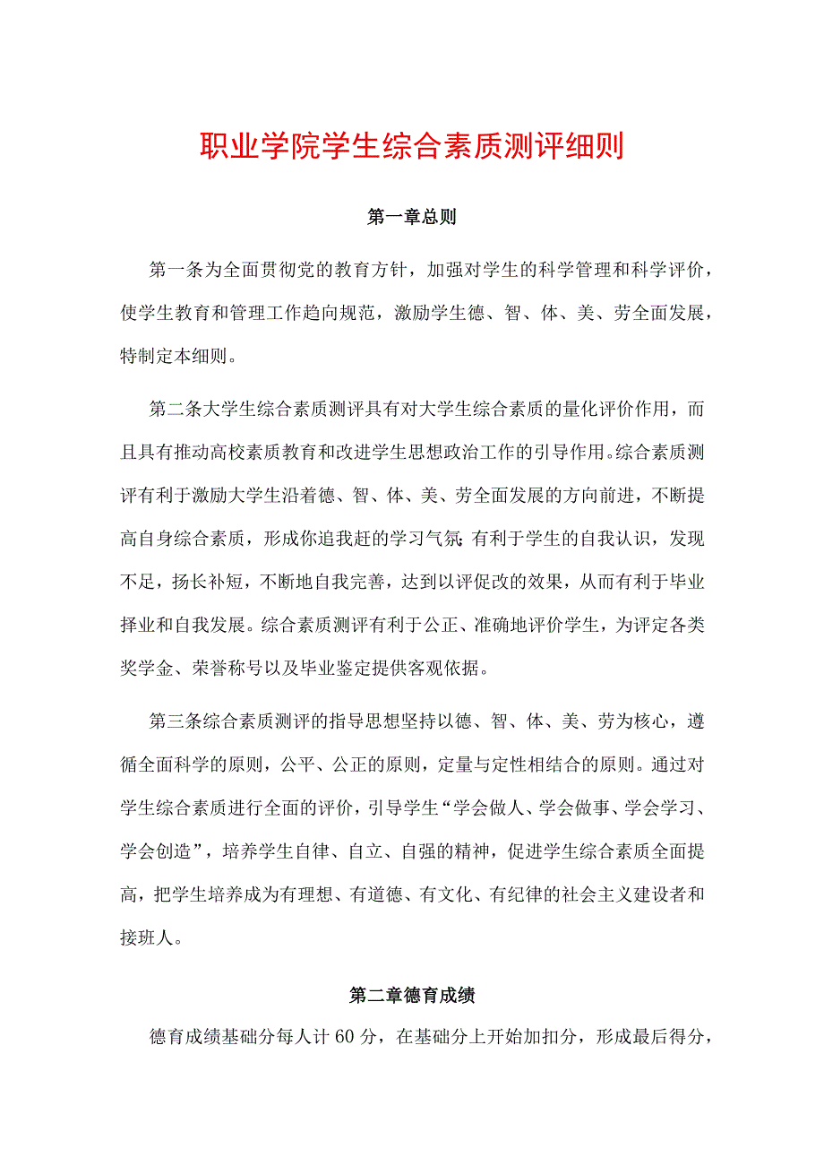 职业学院学生综合素质测评细则.docx_第1页