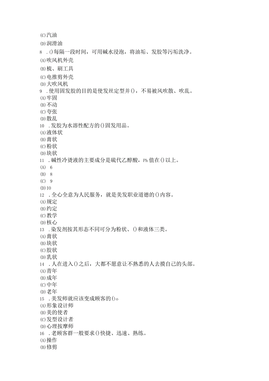 美发美容职业技能竞赛美发理论试题题库含答案.docx_第2页