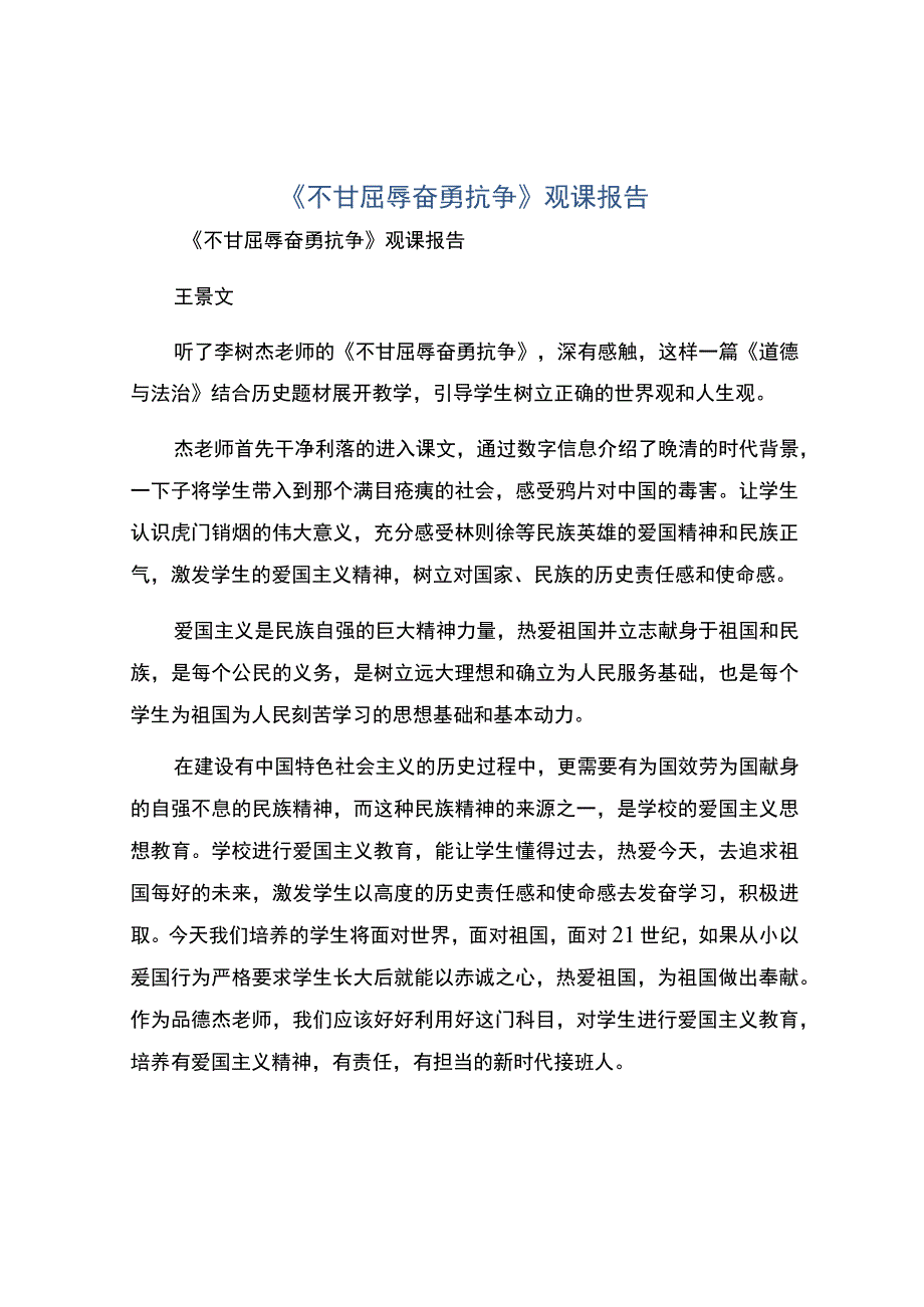 编号：2414不甘屈辱奋勇抗争观课报告.docx_第1页