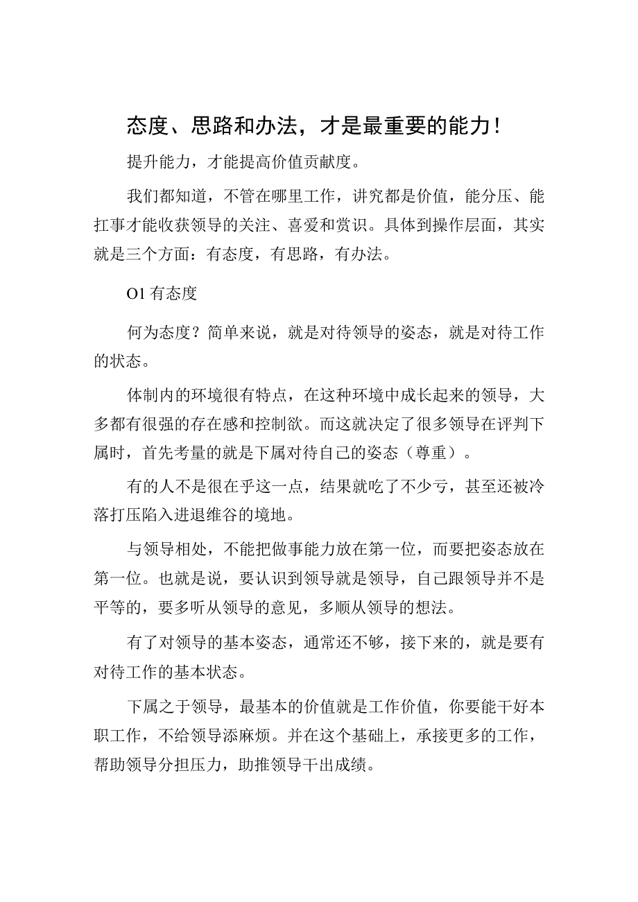 职场最重要的3个技巧：态度思路和办法才是最重要的能力！.docx_第1页