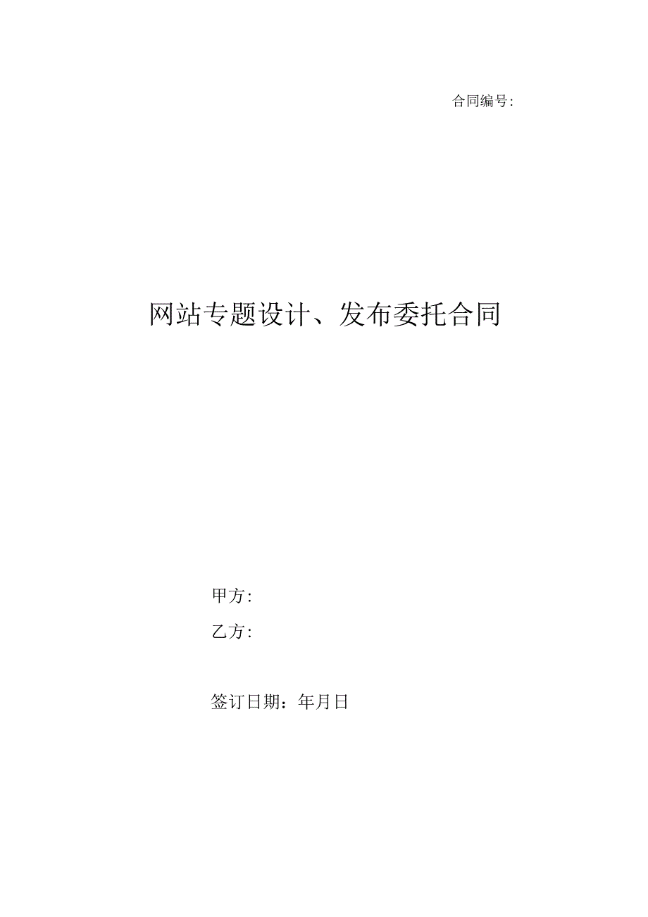 网站专题设计发布委托合同.docx_第1页