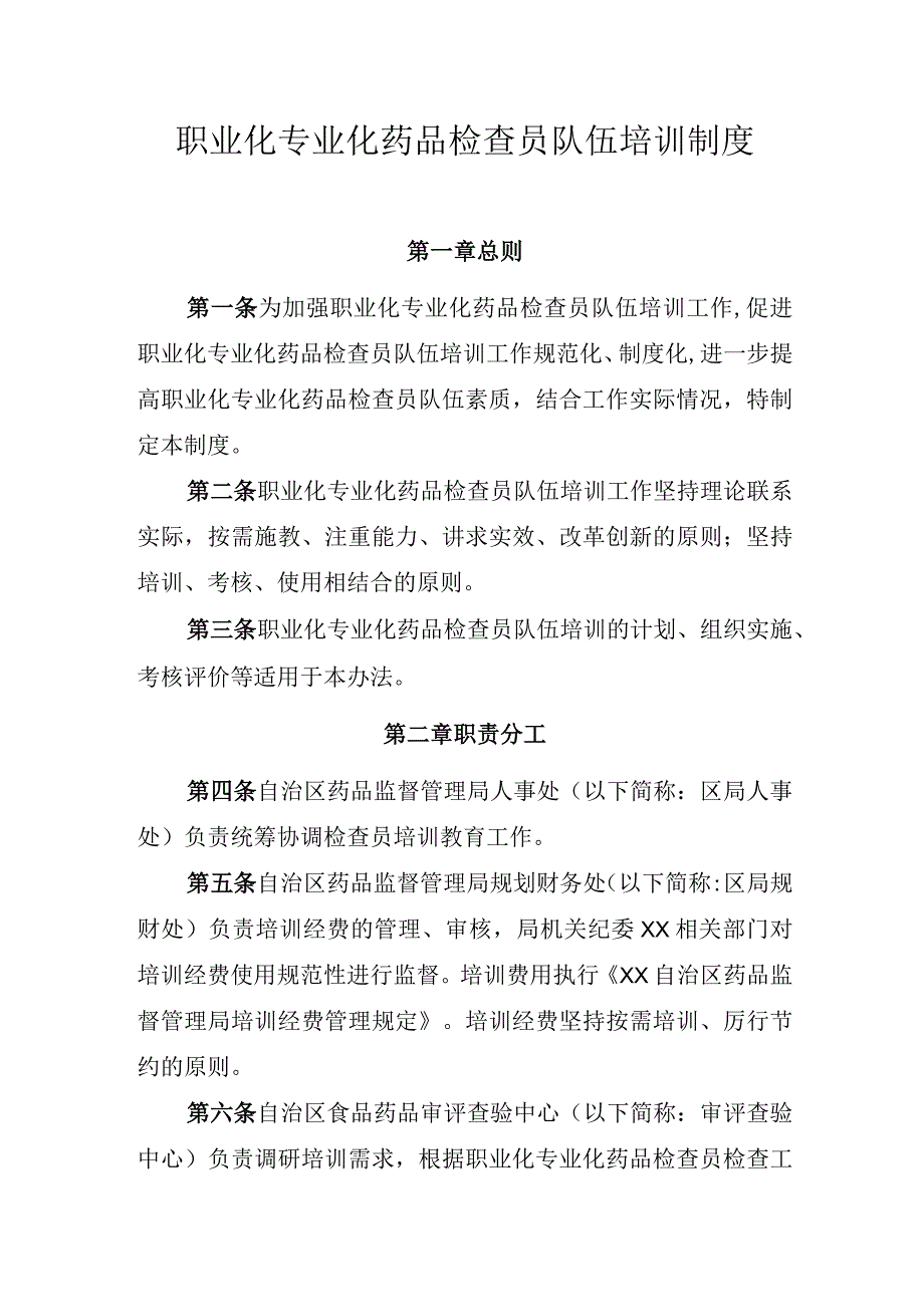 职业化专业化药品检查员队伍培训制度.docx_第1页