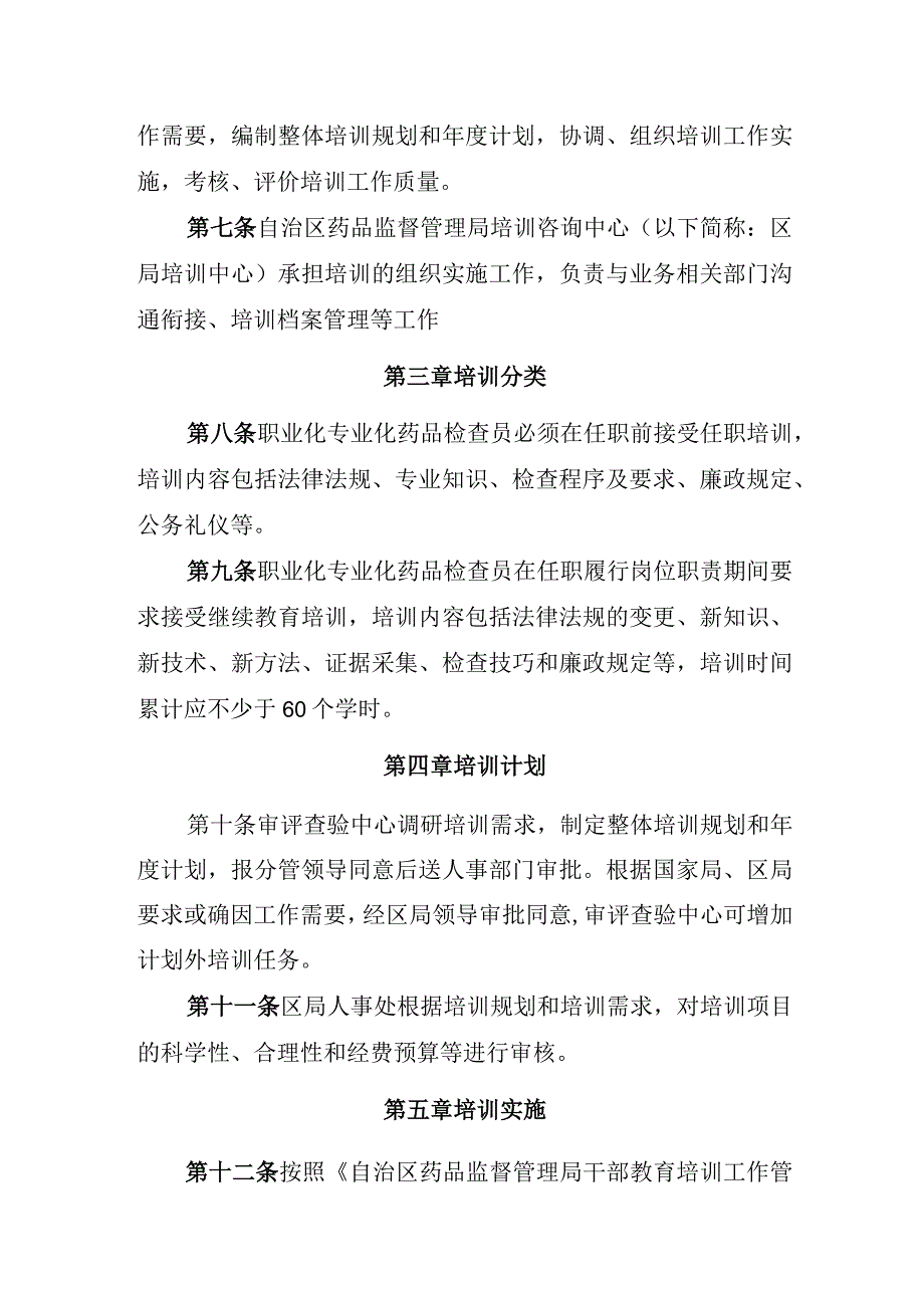 职业化专业化药品检查员队伍培训制度.docx_第2页