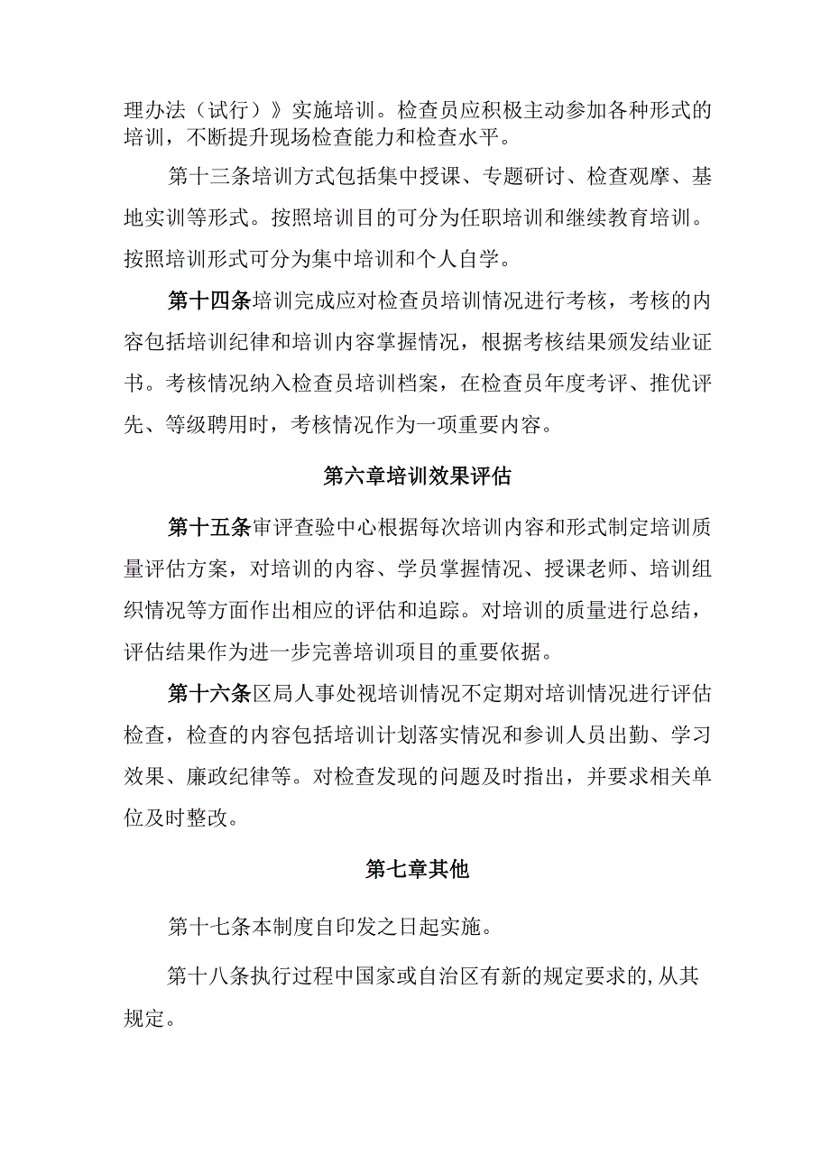 职业化专业化药品检查员队伍培训制度.docx_第3页