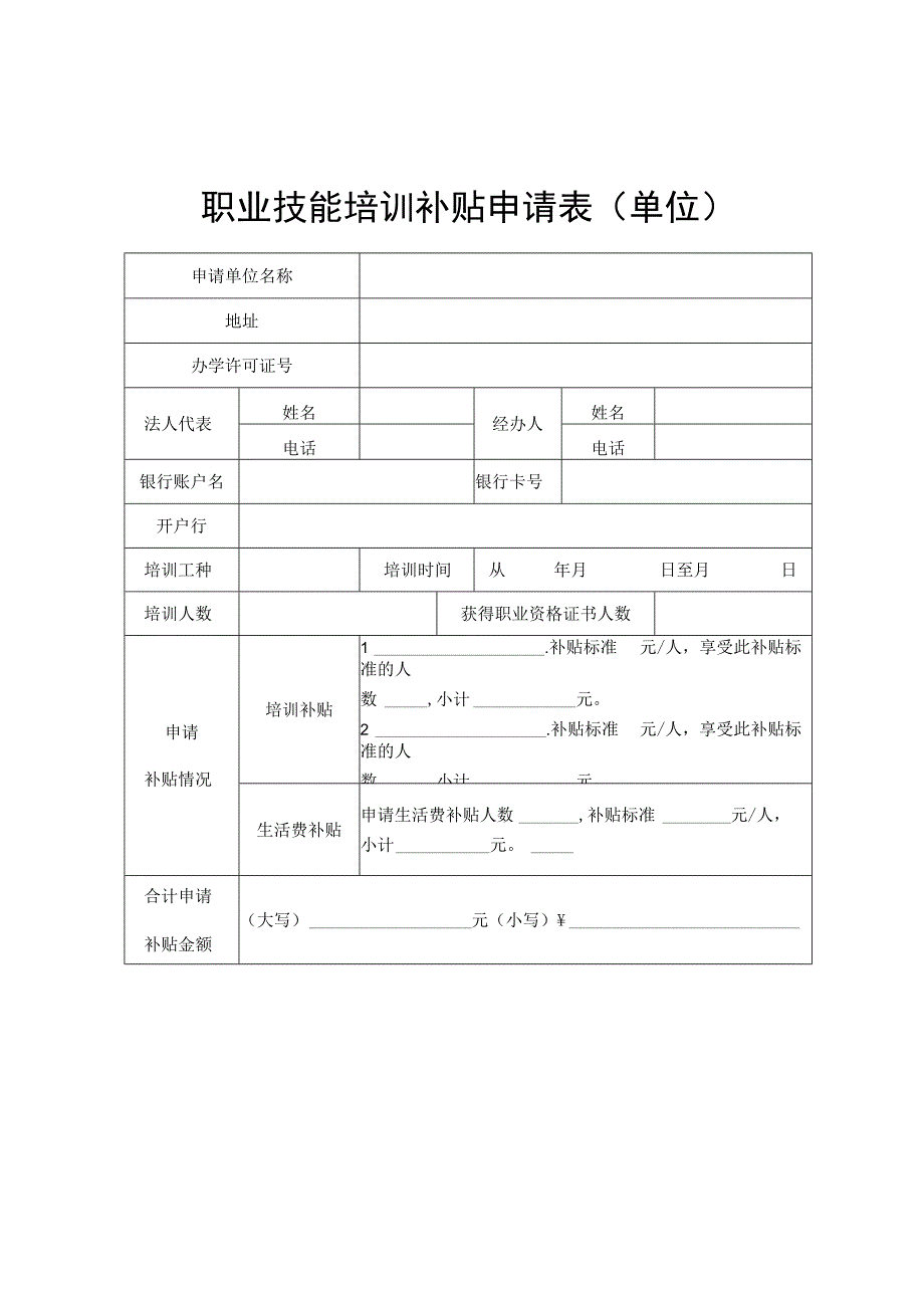 职业技能培训补贴申请表单位空白模板.docx_第1页