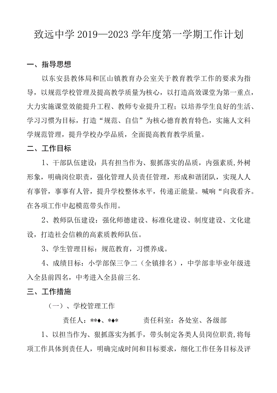 致远中学20192023学年度第一学期工作计划.docx_第1页