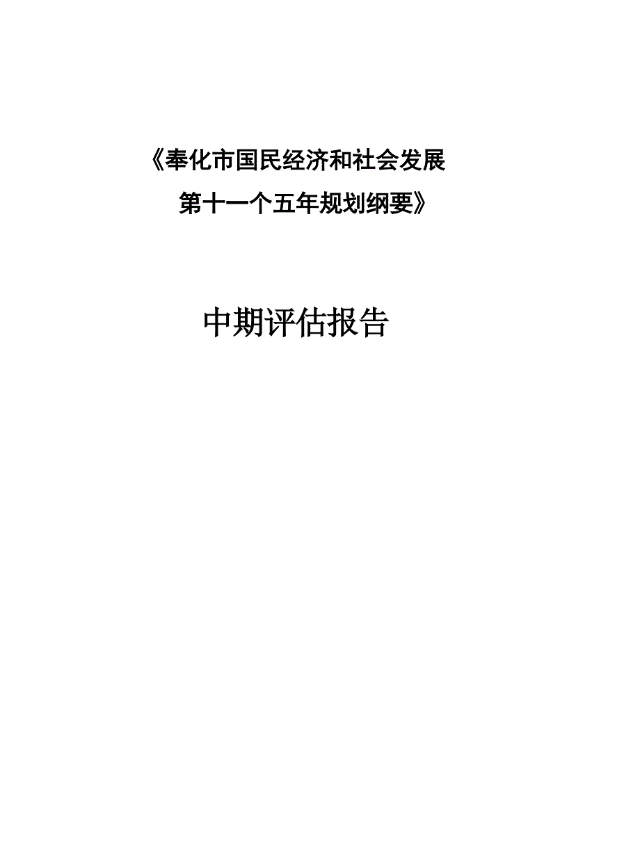 《奉化市国民经济和社会发展第十一个五年规划纲要》实施情况中期评估.docx_第1页