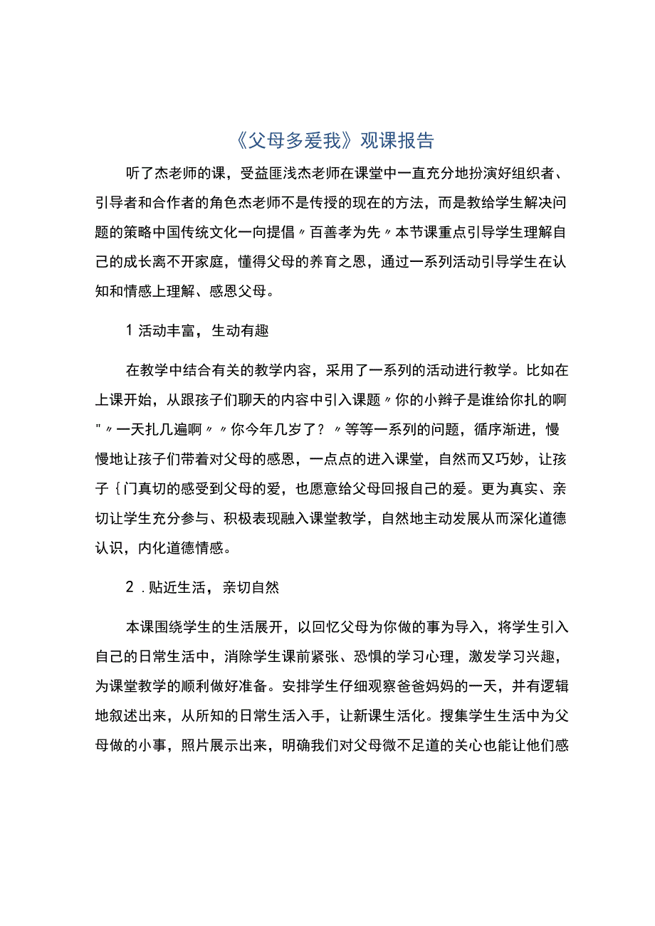 编号：2420父母多爱我观课报告.docx_第1页