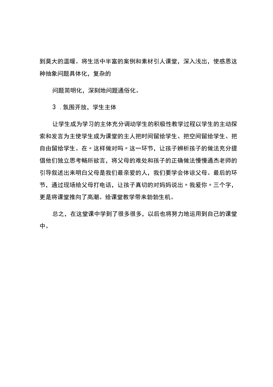 编号：2420父母多爱我观课报告.docx_第2页