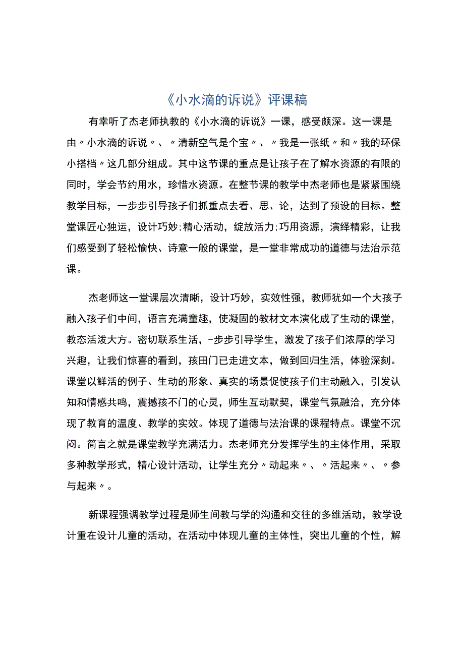 编号：2415小水滴的诉说评课稿.docx_第1页