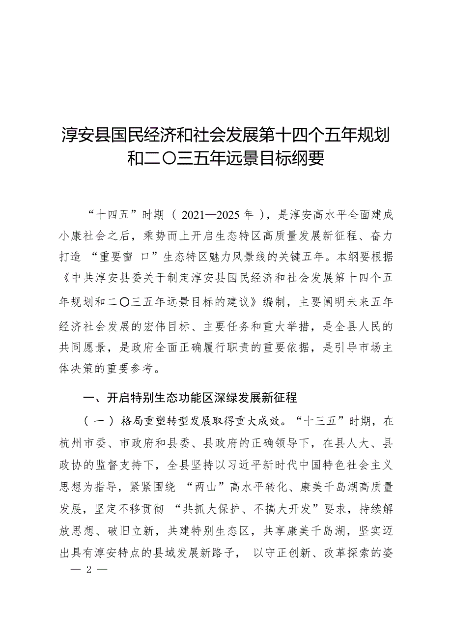 淳安县国民经济和社会发展第十四个五年规划和二〇三五年远景目标纲要.docx_第1页