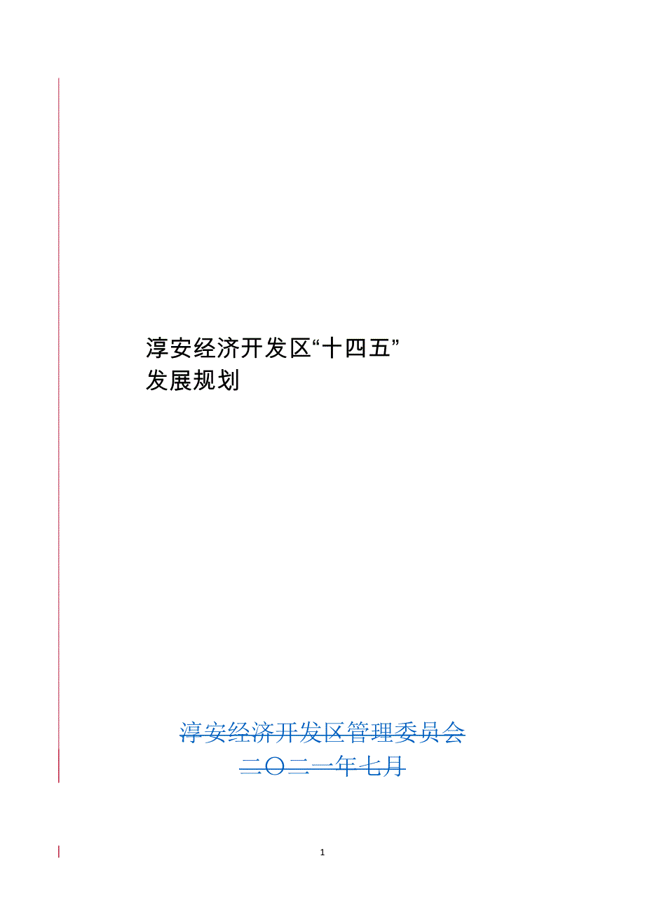 淳安经济开发区“十四五”发展规划.docx_第1页