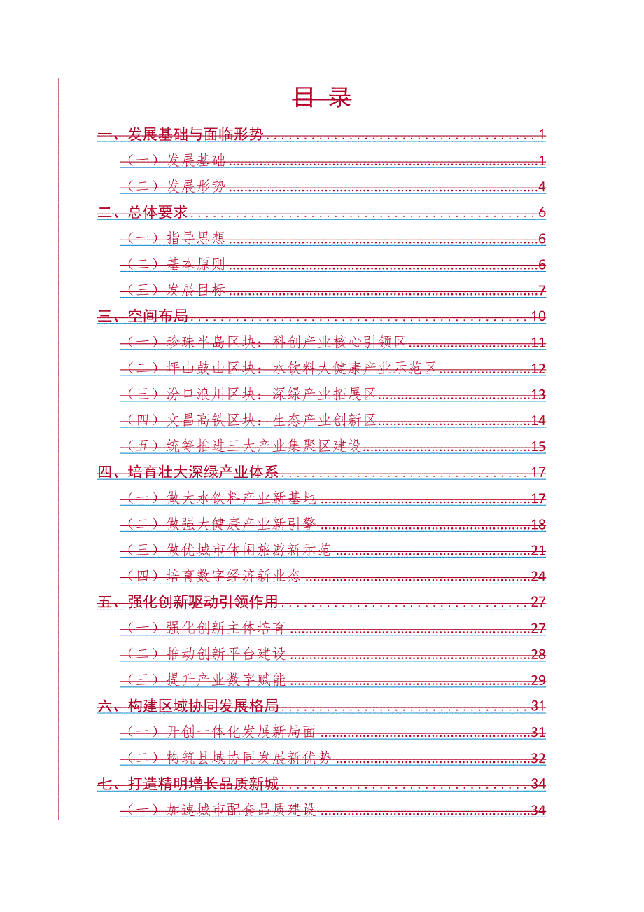 淳安经济开发区“十四五”发展规划.docx_第2页