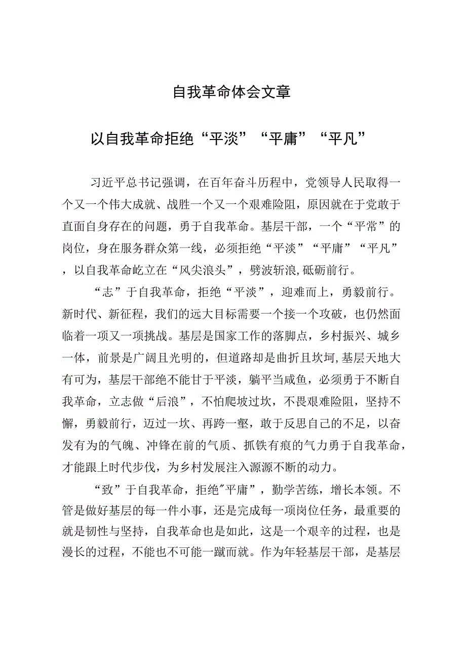 自我革命体会文章.docx_第1页