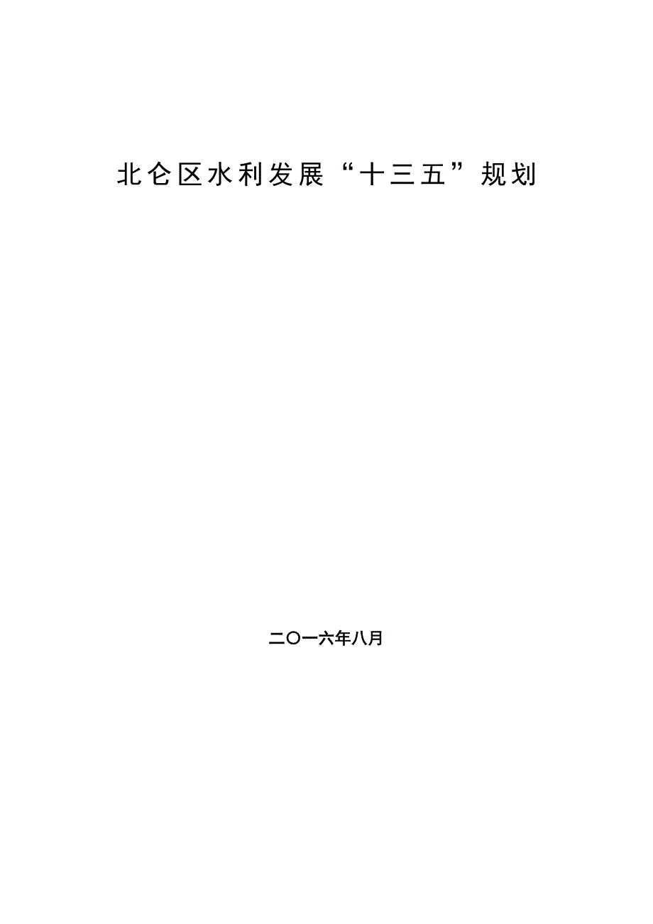 北仑区水利发展“十三五”规划.doc_第1页