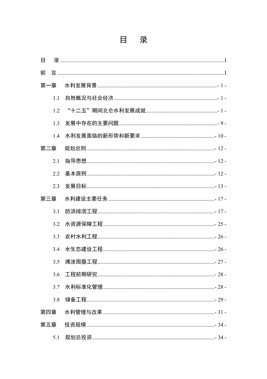 北仑区水利发展“十三五”规划.doc_第2页