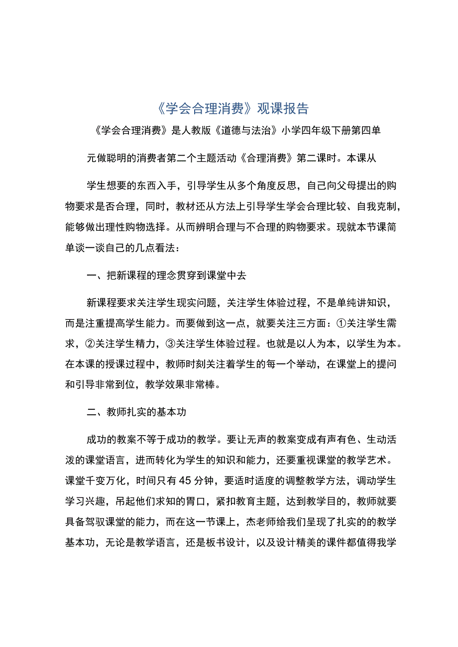 编号：2412学会合理消费观课报告.docx_第1页