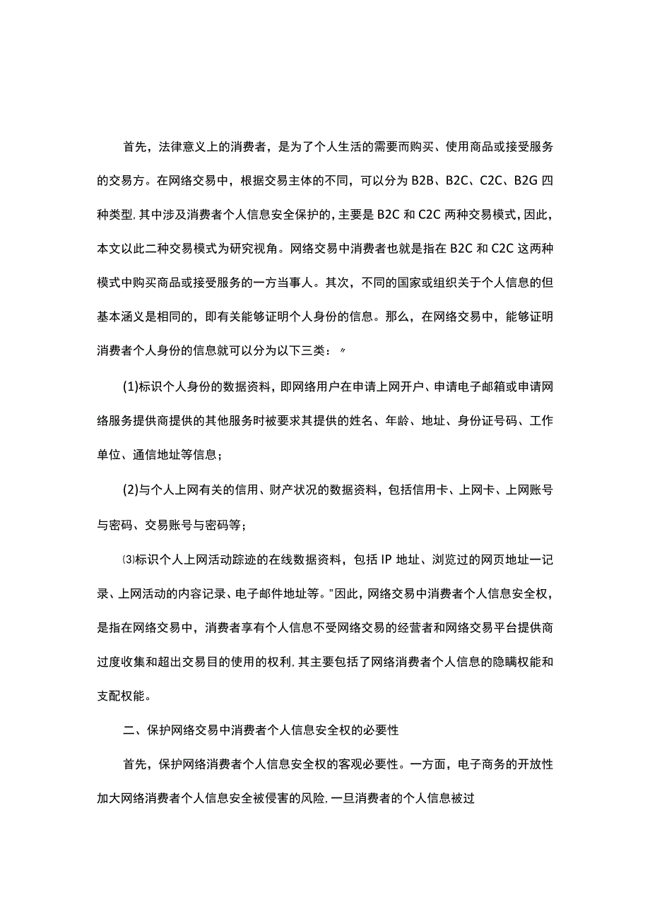 网络交易中消费者个人信息安全权保护问题研究.docx_第1页