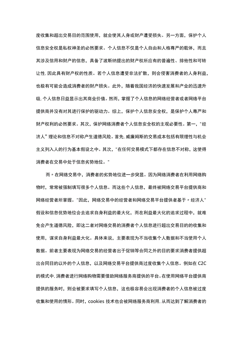 网络交易中消费者个人信息安全权保护问题研究.docx_第2页