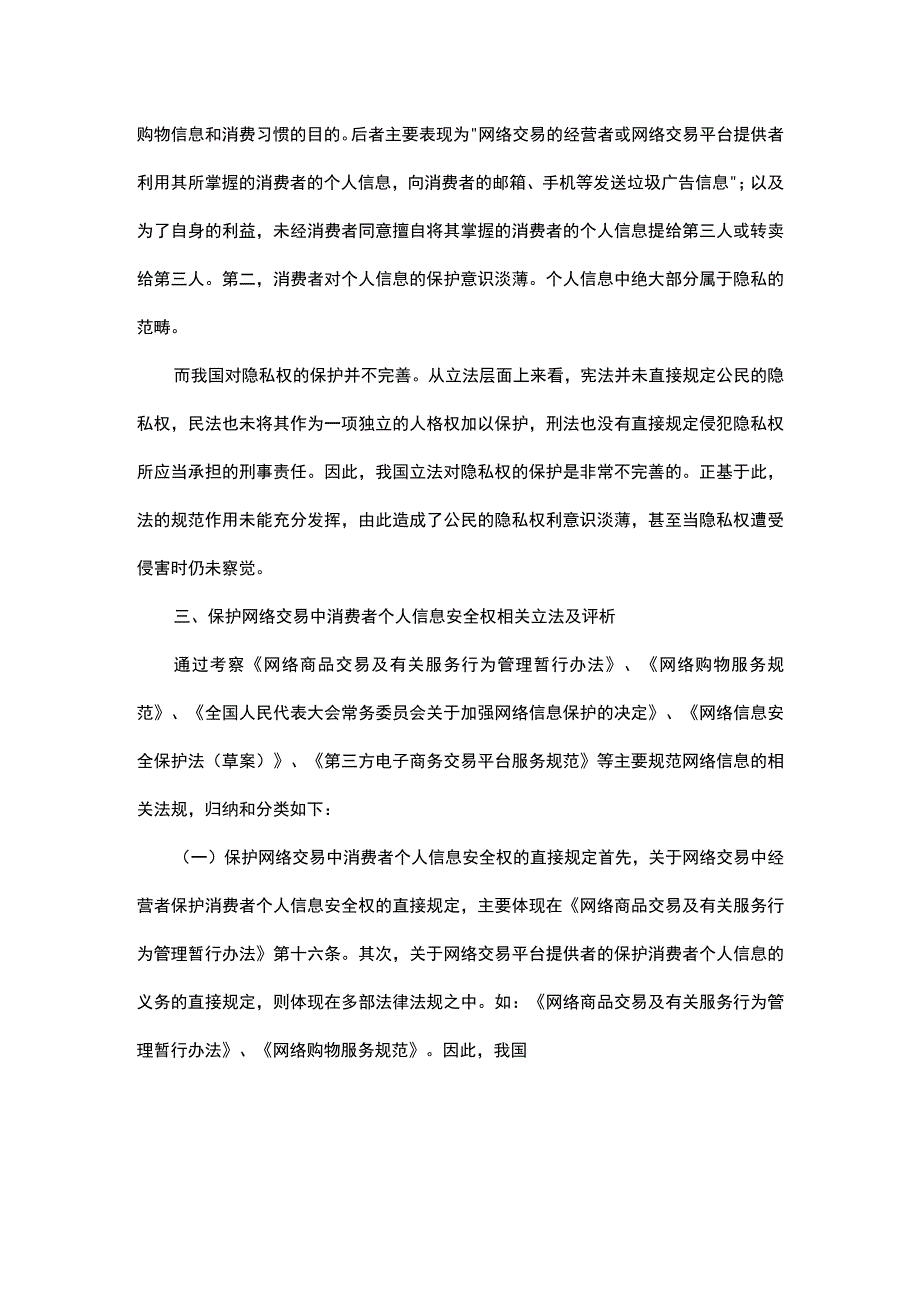 网络交易中消费者个人信息安全权保护问题研究.docx_第3页