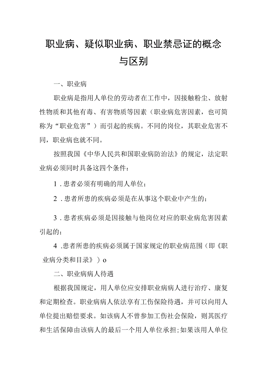 职业病疑似职业病职业禁忌证的概念与区别.docx_第1页