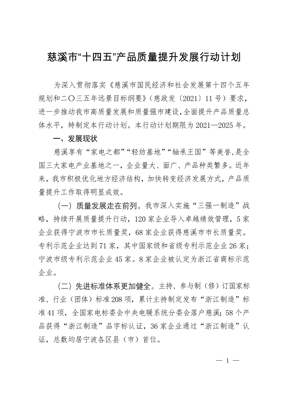 慈溪市“十四五”产品质量提升发展行动计划.doc_第1页