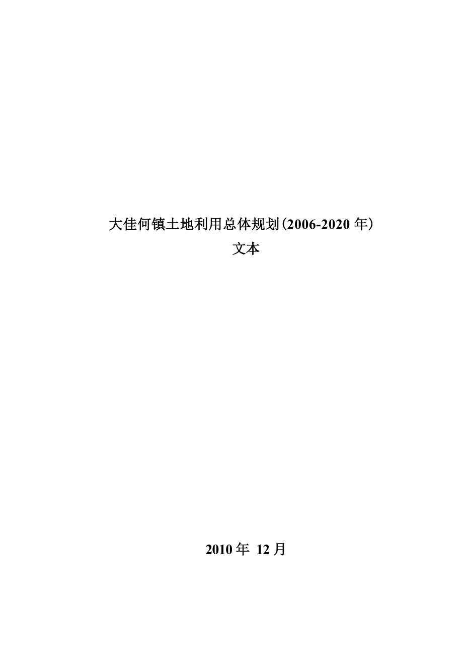 大佳何镇土地利用总体规划图（2006-2020年）.docx_第1页