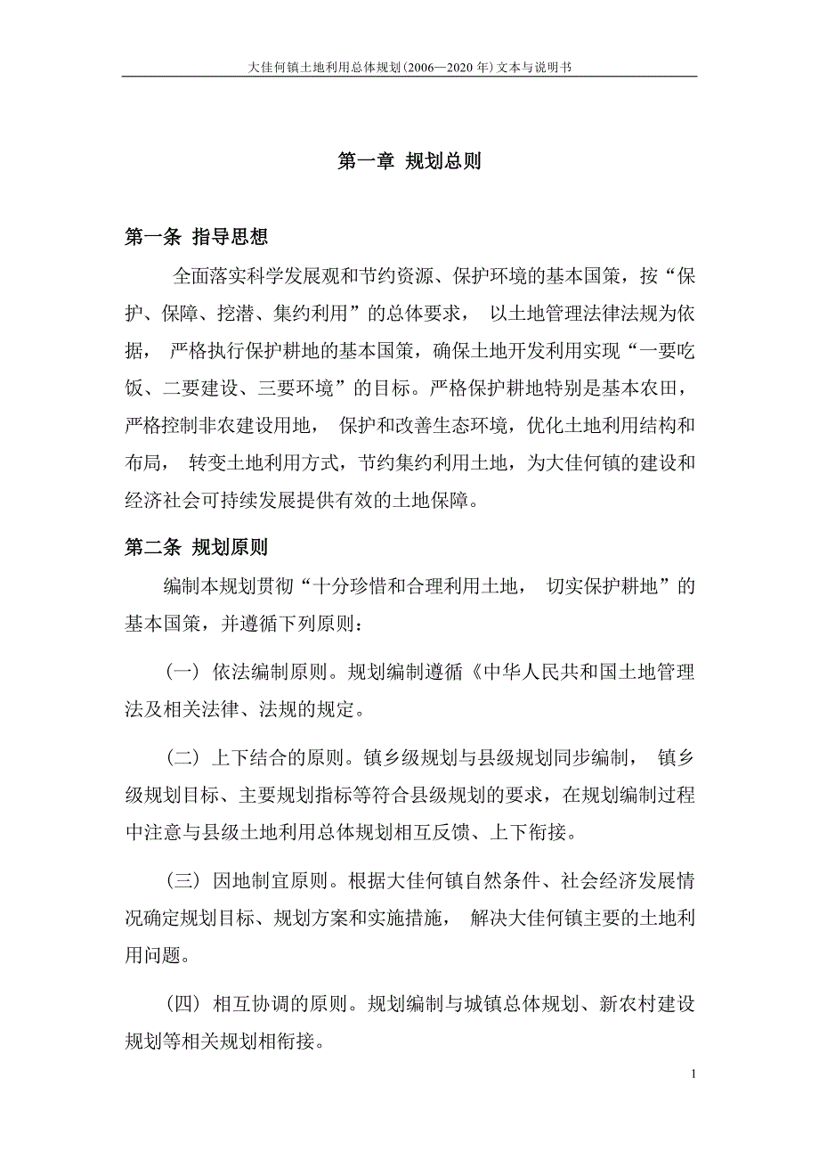 大佳何镇土地利用总体规划图（2006-2020年）.docx_第3页