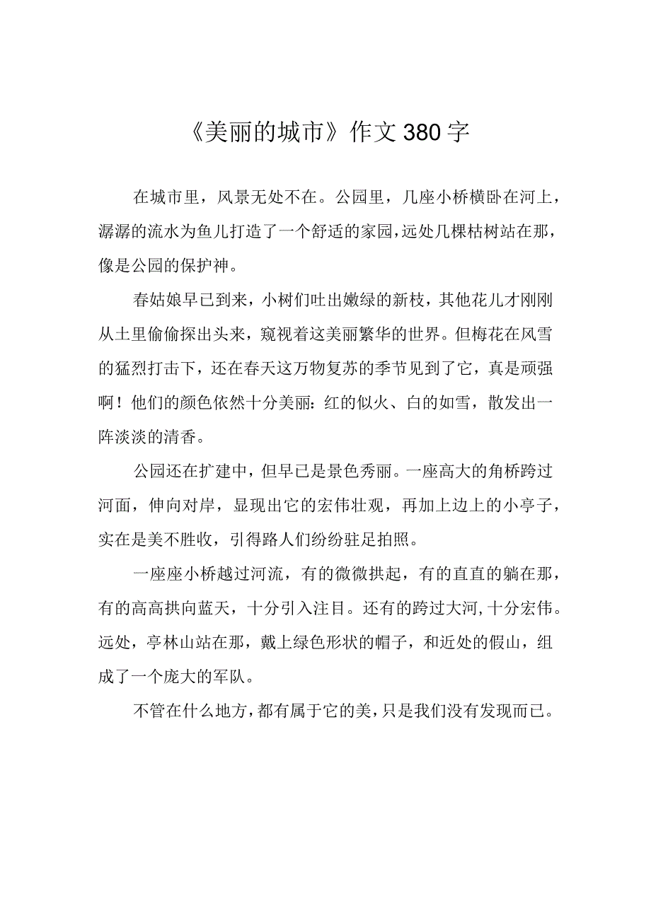 美丽的城市作文380字.docx_第1页