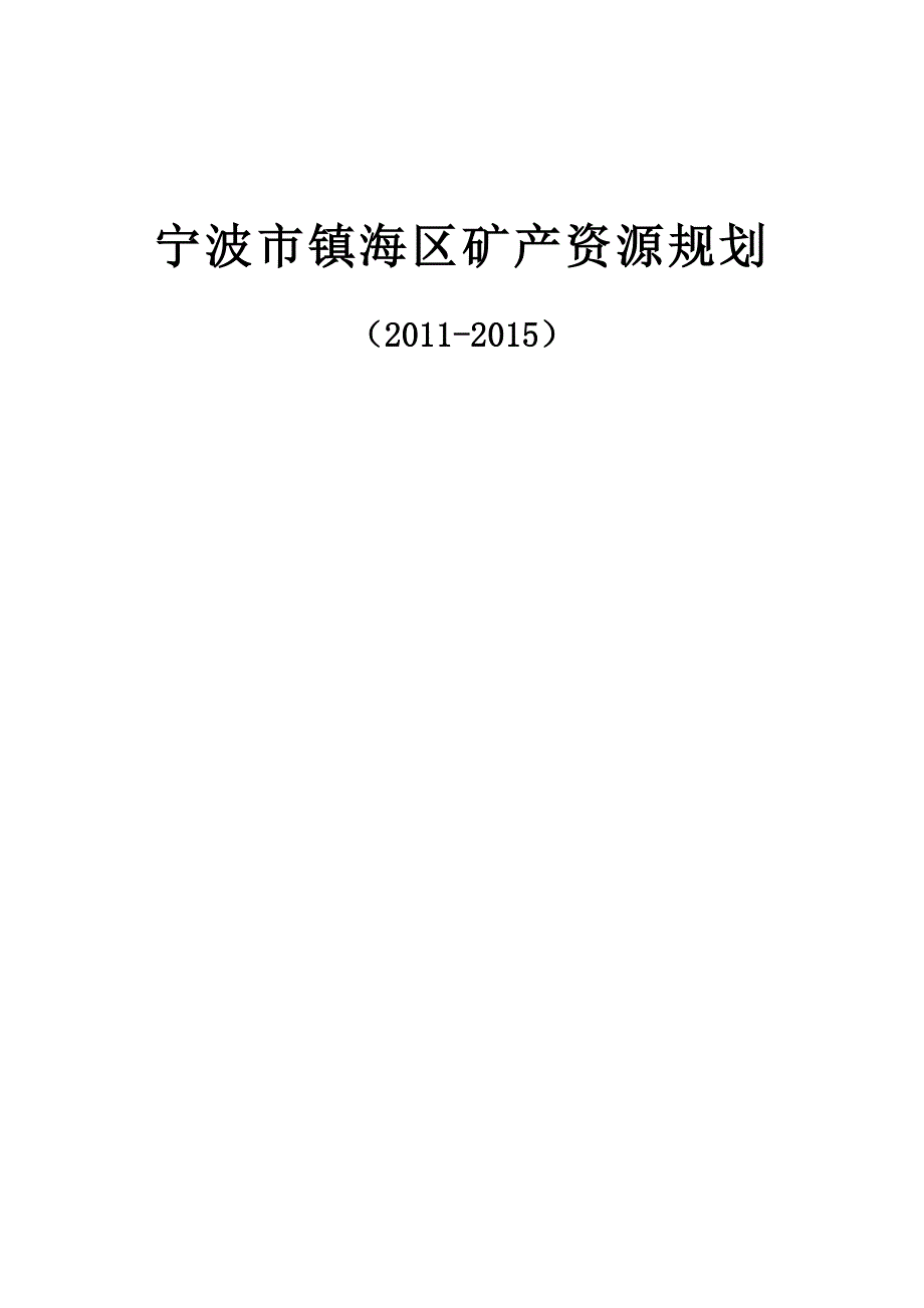 宁波市镇海区矿产资源规划(2011-2015).DOC_第1页