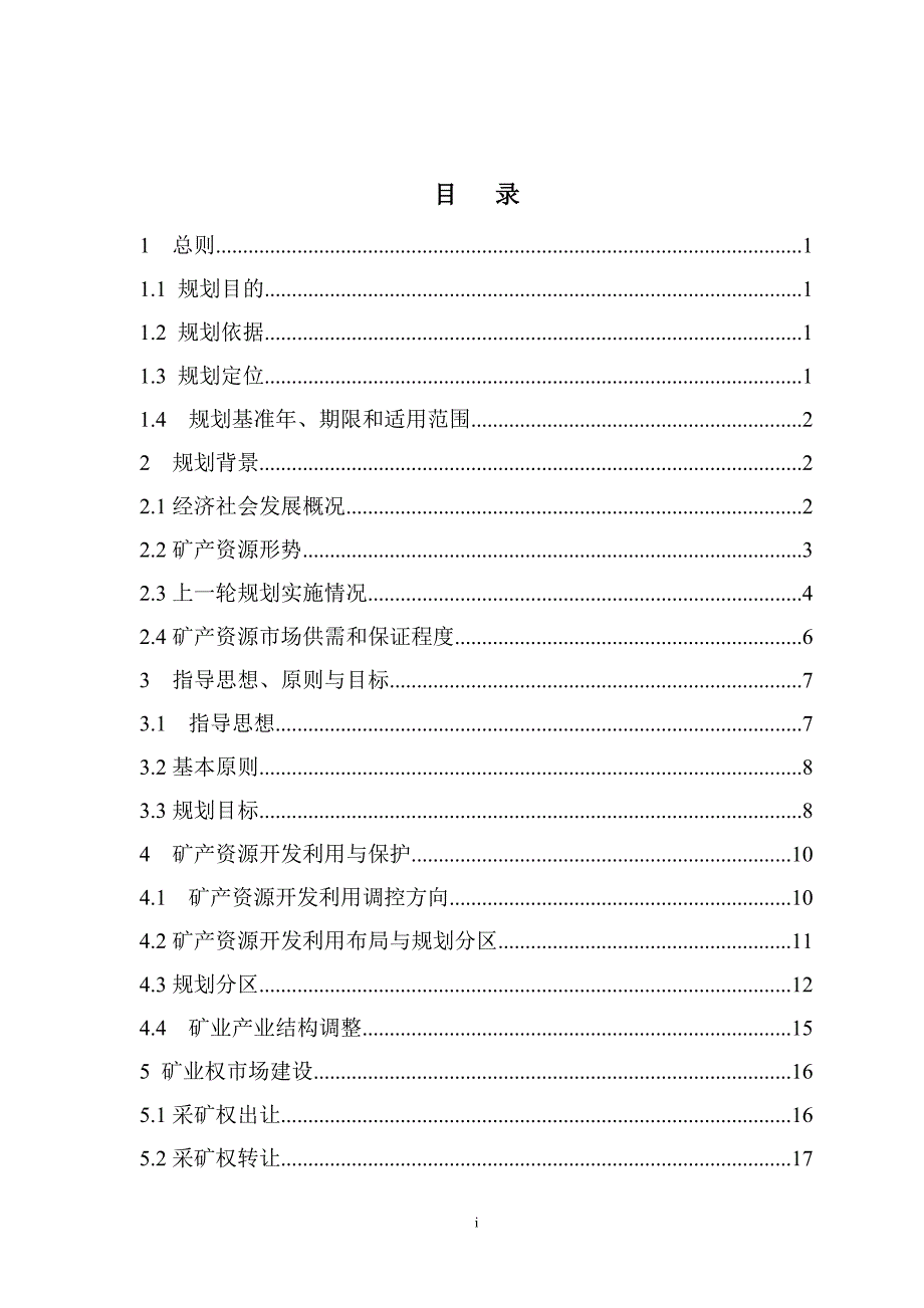 宁波市镇海区矿产资源规划(2011-2015).DOC_第2页