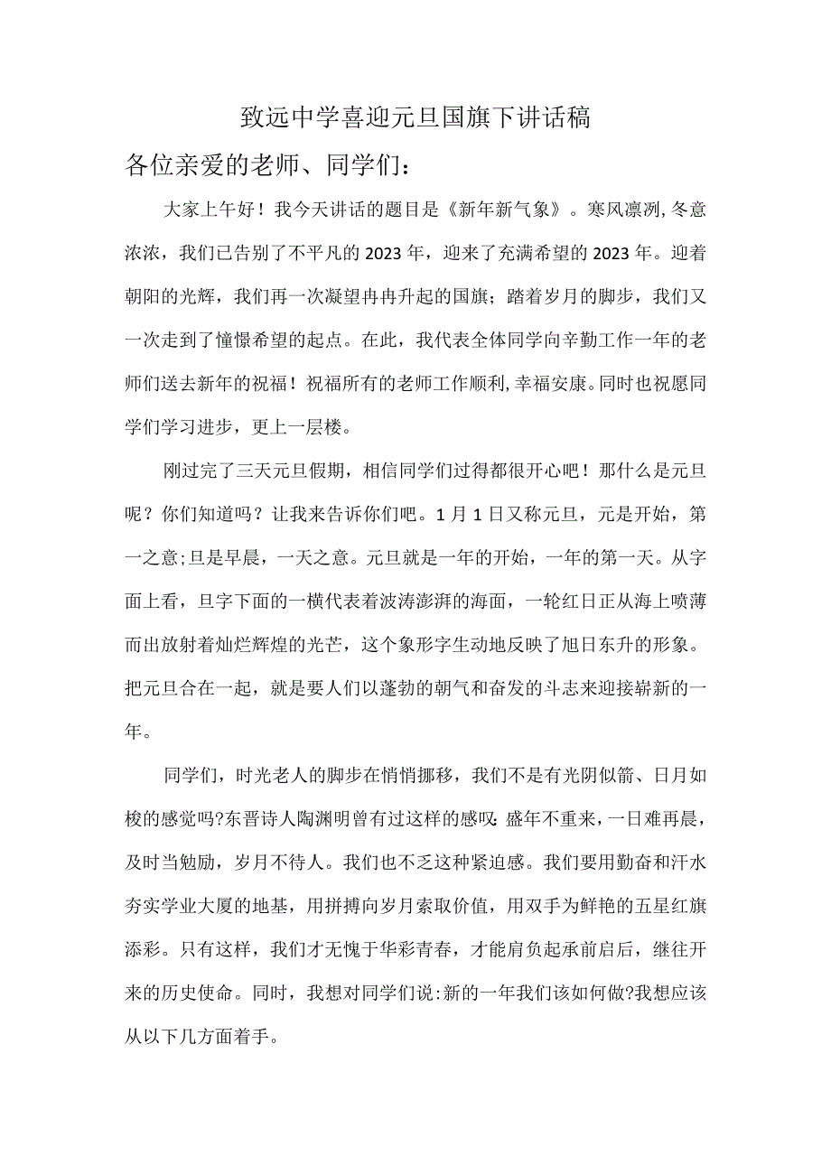 致远中学喜迎元旦国旗下讲话稿.docx_第1页