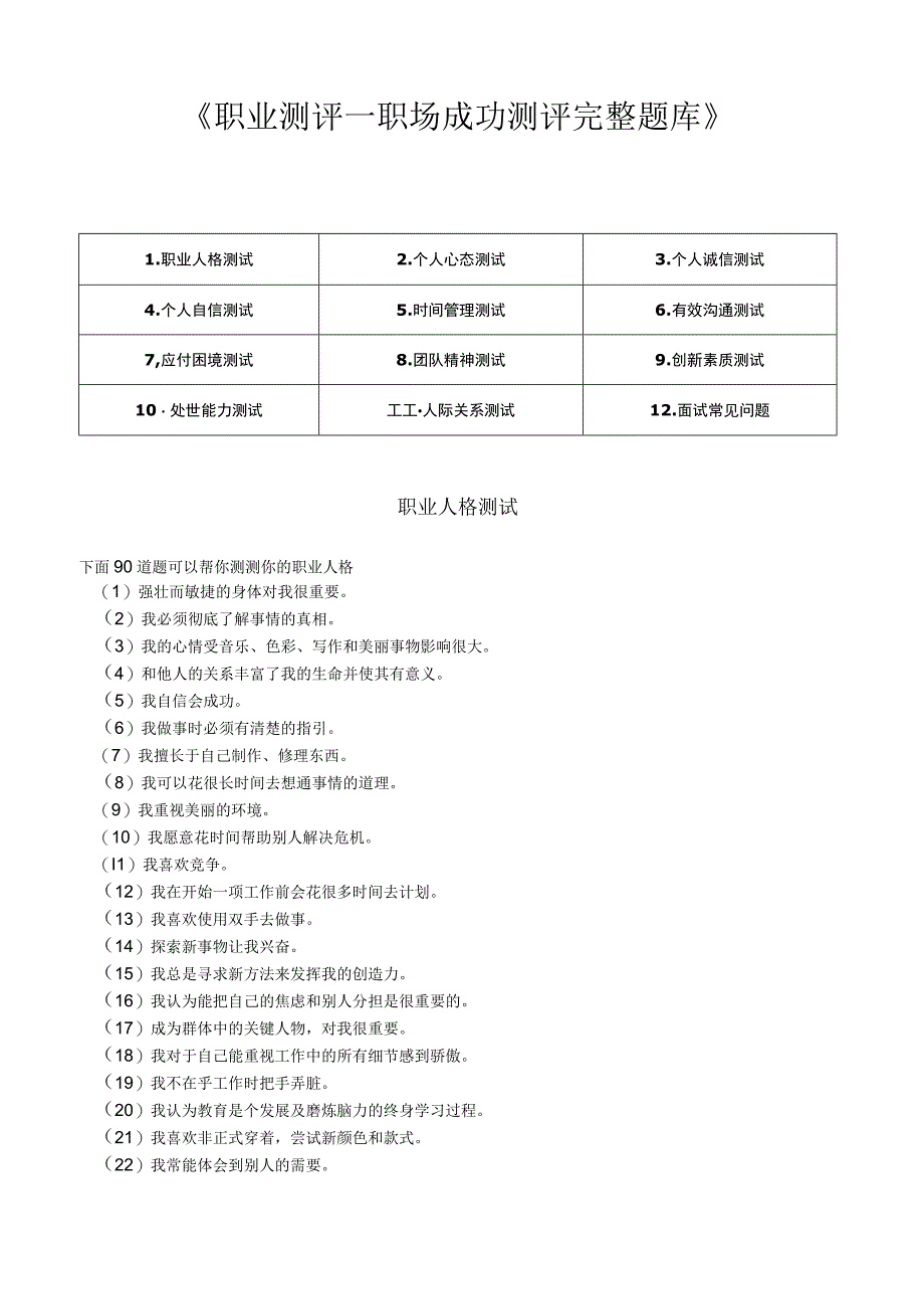 职业测评职场成功测评之完整题库附答案范文.docx_第1页