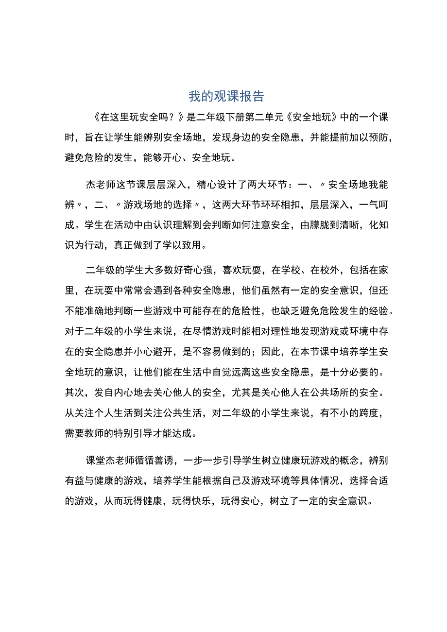 编号：2383我的观课报告.docx_第1页