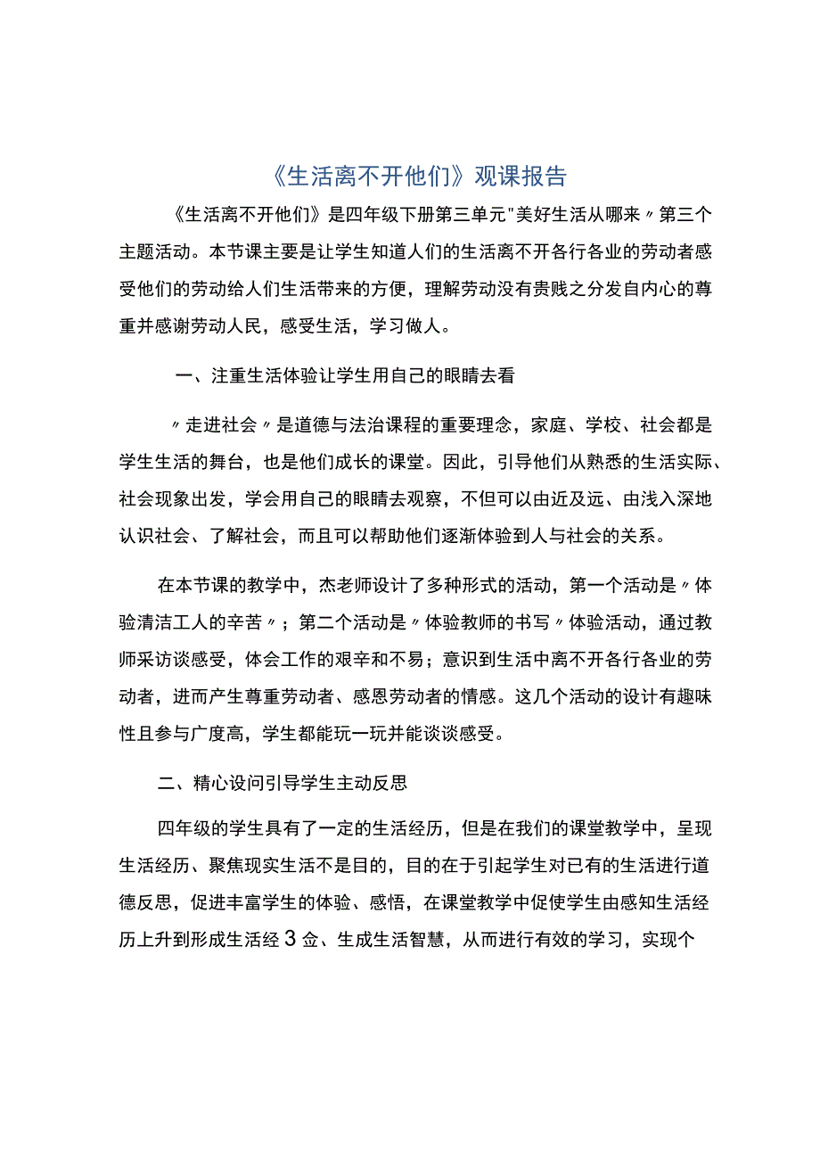 编号：2384生活离不开他们观课报告.docx_第1页