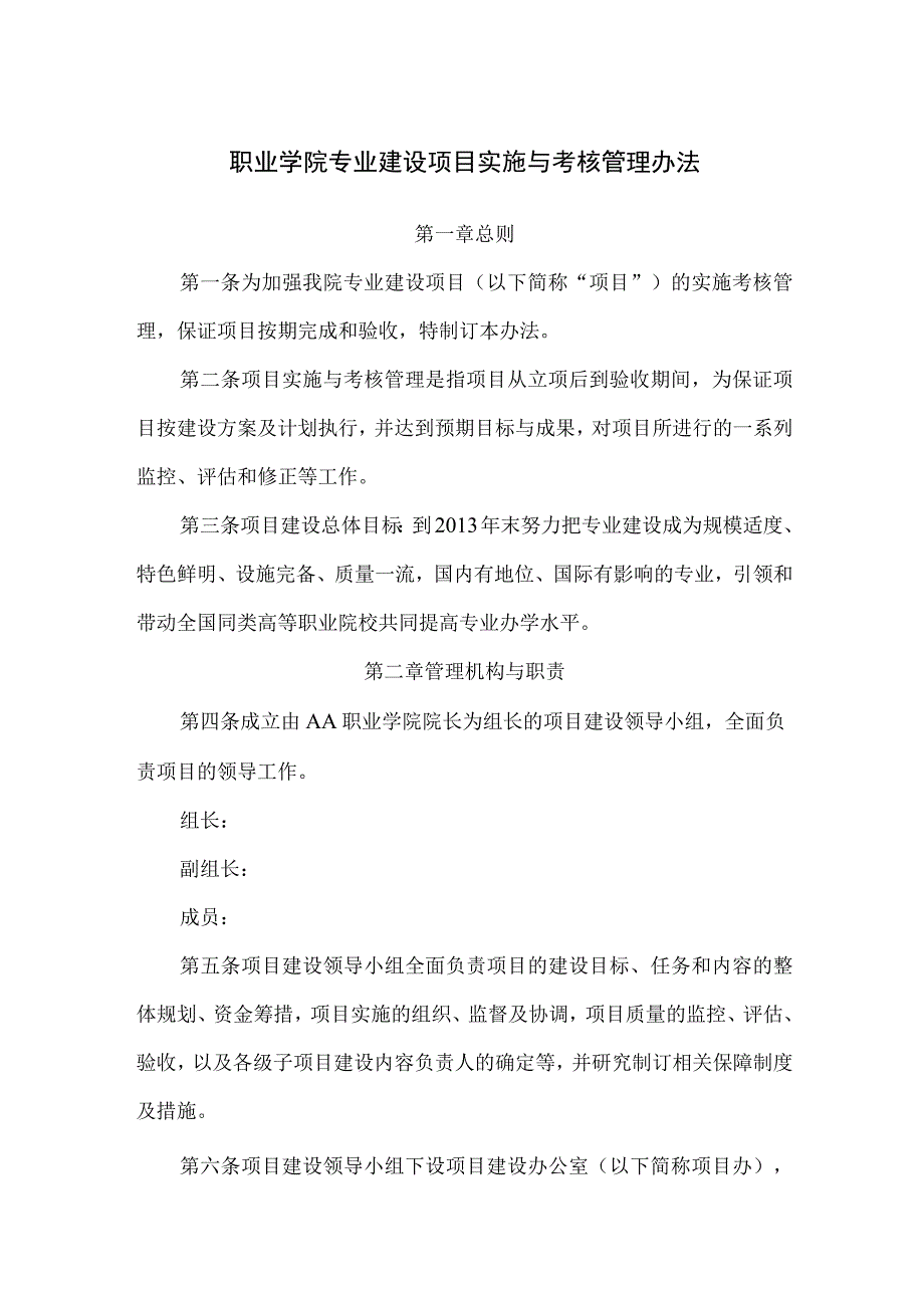 职业学院专业建设项目实施与考核管理办法.docx_第1页